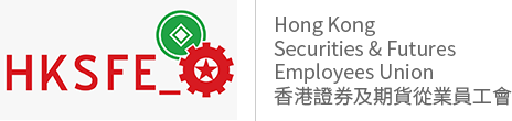 香港證券及期貨從業員工會